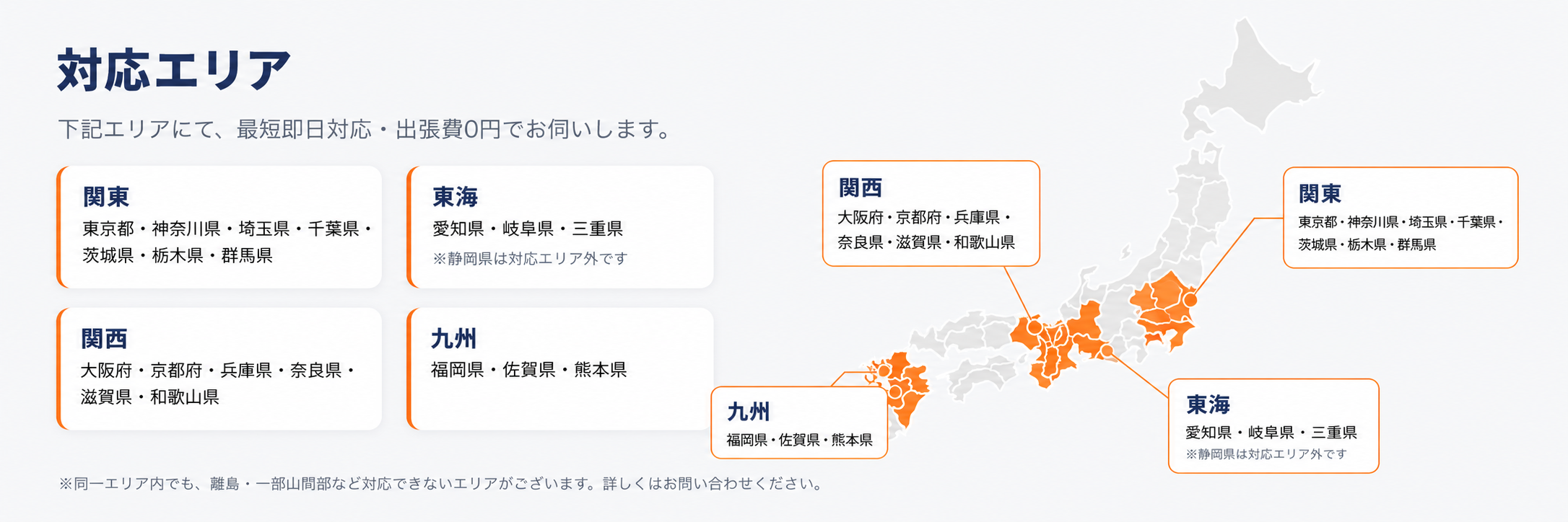 対応エリア：下記エリアにて最短即日対応・出張費0円でお伺いします。関東：東京都・神奈川県・埼玉県・千葉県・茨城県・栃木県・群馬県／東海：愛知県・岐阜県・三重県（静岡県は対応エリア外）／関西：大阪府・京都府・兵庫県・奈良県・滋賀県・和歌山県／九州：福岡県・佐賀県・熊本県。※同一エリア内でも、離島・一部山間部など対応できないエリアがございます。