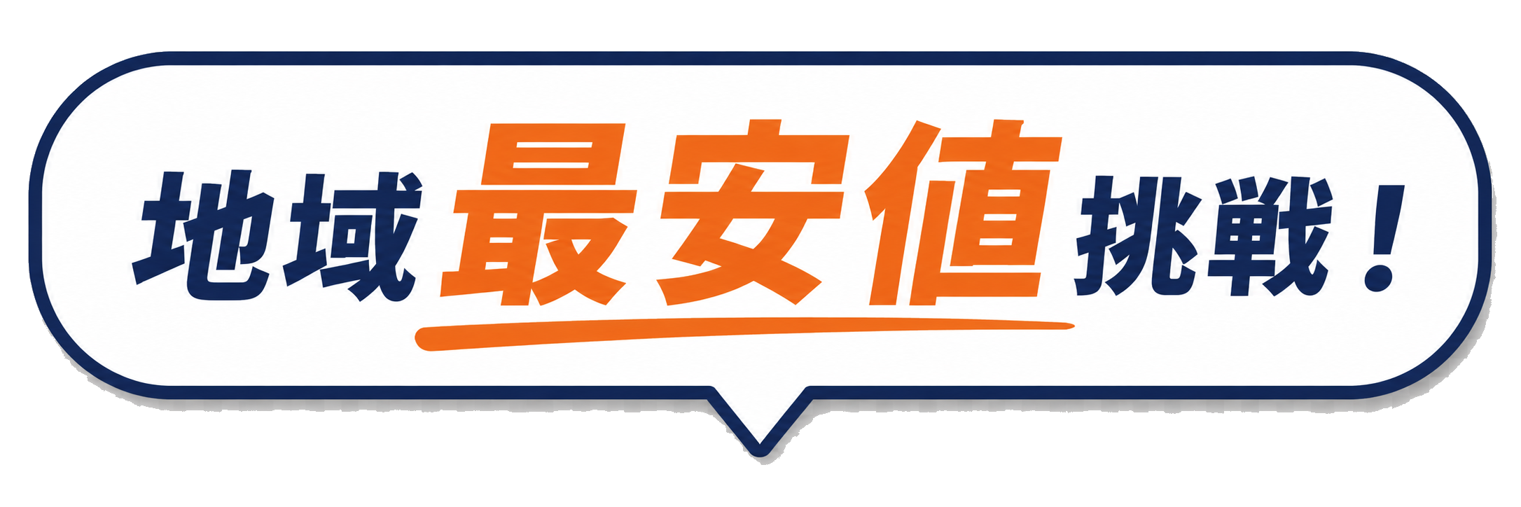地域最安値挑戦！