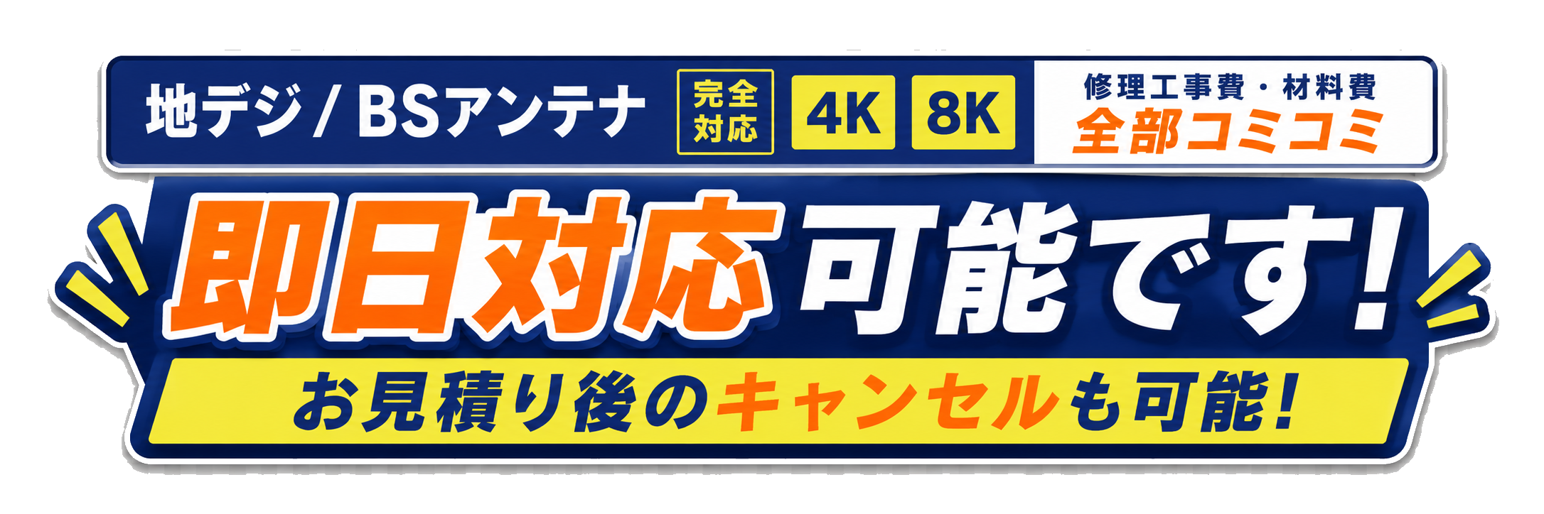 地デジ/BSアンテナ完全対応 4K8K 修理工事費・材料費 全部コミコミ ／ 即日対応可能です！ ／ お見積り後のキャンセルも可能！