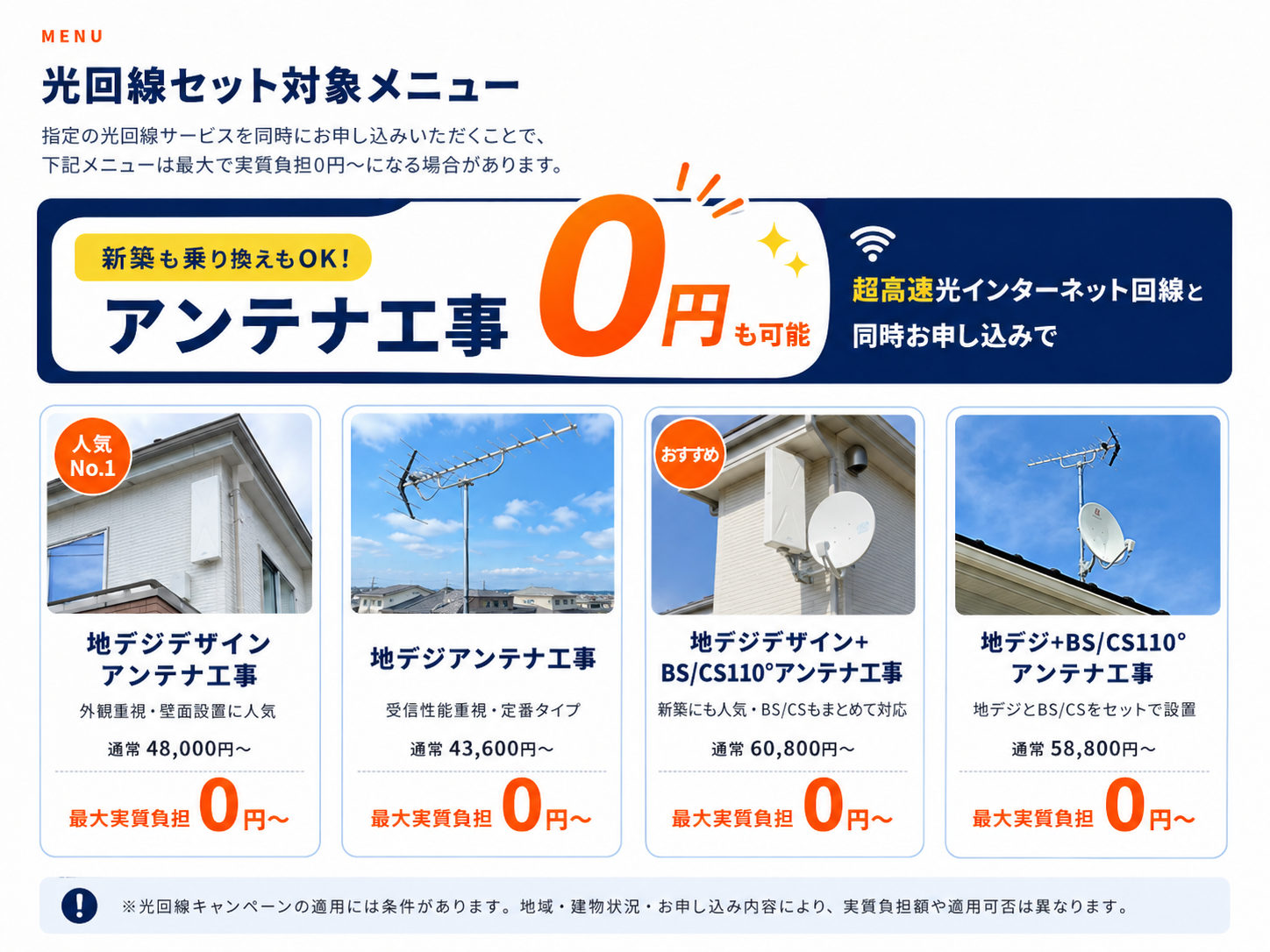 期間限定 特典・キャンペーン：指定 光回線セットでアンテナ工事費 実質無料。指定の光回線サービスを同時にお申し込みいただくと、工事費に充当できるキャッシュバック特典が適用されます。