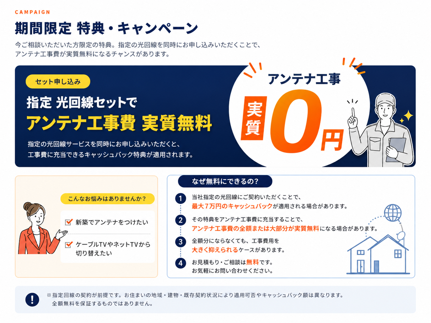 光回線セット対象メニュー：地デジデザインアンテナ工事 / 地デジアンテナ工事 / 地デジデザイン+BS/CS110°アンテナ工事 / 地デジ+BS/CS110°アンテナ工事 ── 指定光回線サービス同時お申し込みで最大実質負担0円〜。