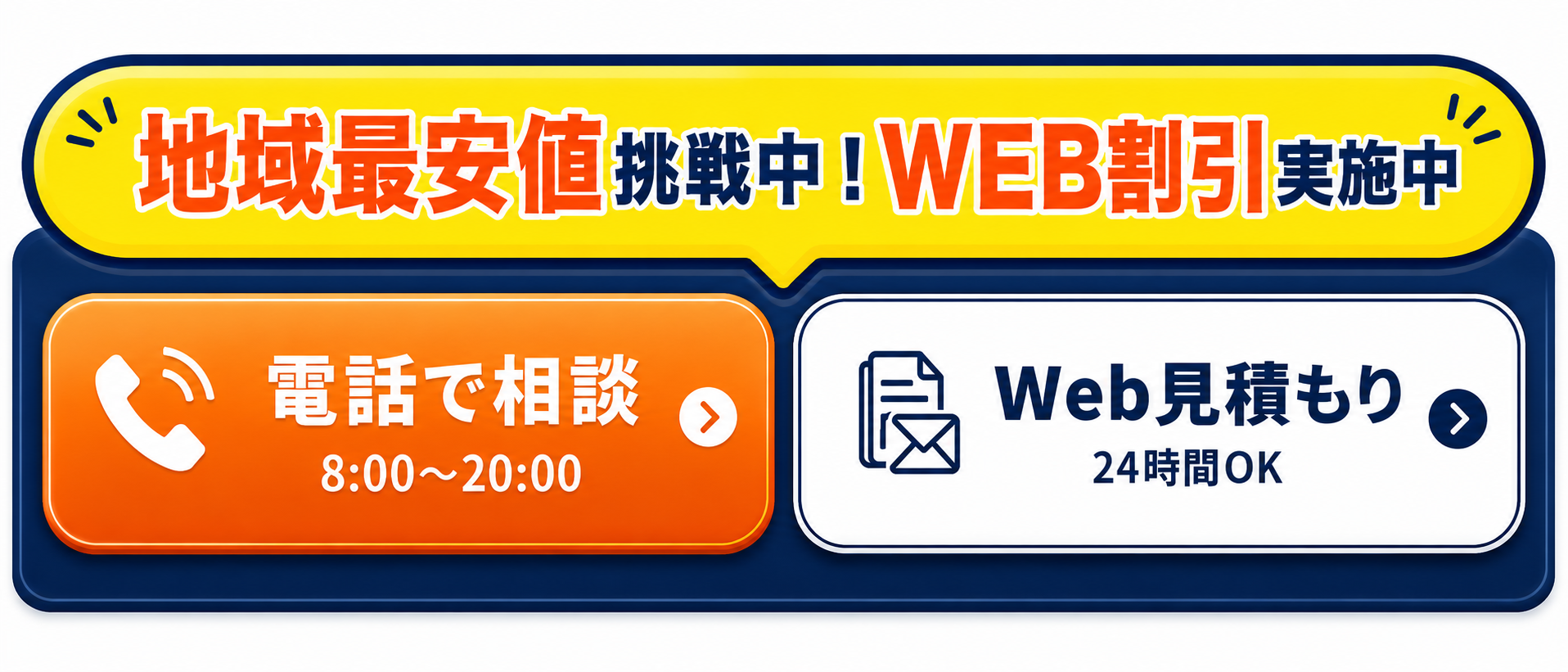 地域最安値挑戦中！WEB割引実施中 ／ 電話で相談 8:00〜20:00 ／ Web見積もり 24時間OK