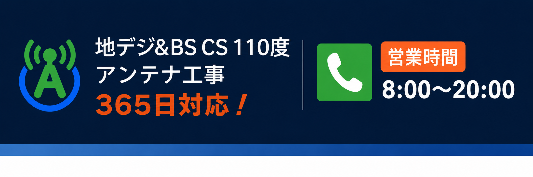 地デジ&BS CS 110度 アンテナ工事 365日対応！ 営業時間 8:00〜20:00