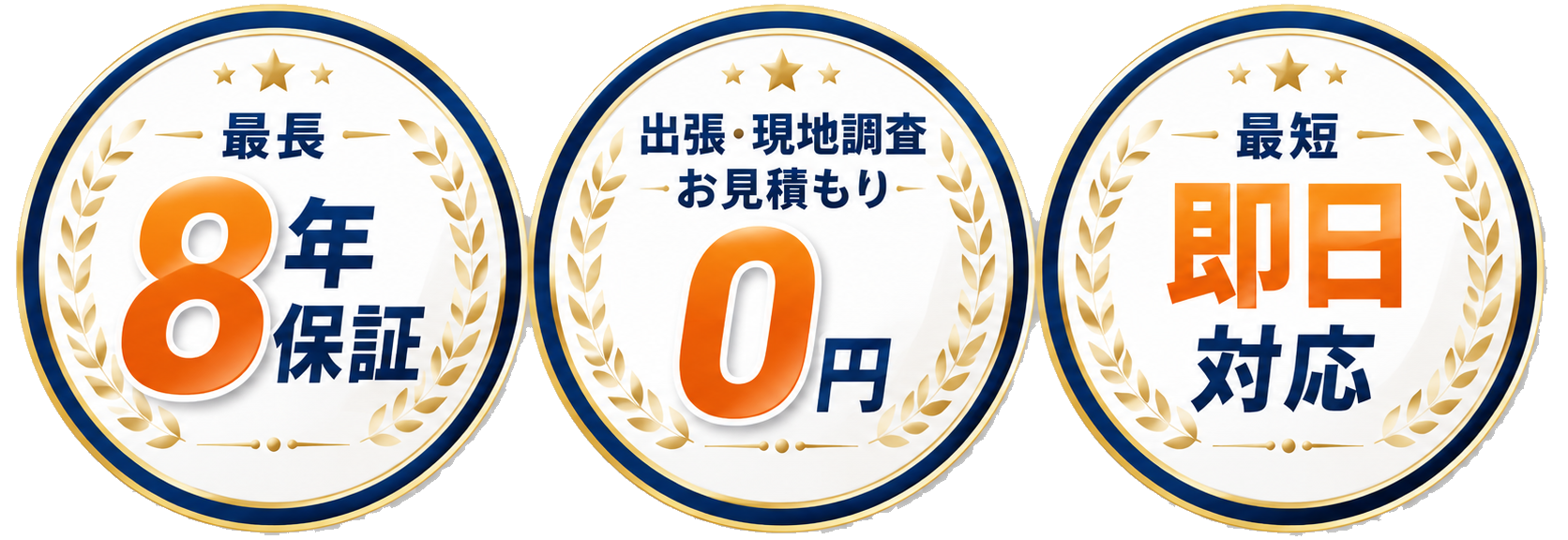 最長8年保証 ／ 出張・現地調査・お見積もり0円 ／ 最短即日対応