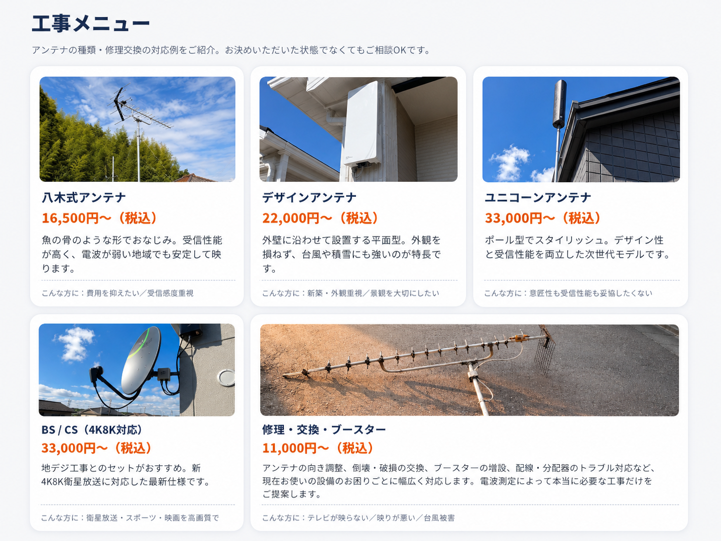 工事メニュー：八木式アンテナ 16,500円〜／デザインアンテナ 22,000円〜／ユニコーンアンテナ 33,000円〜／BS/CS（4K8K対応）33,000円〜／修理・交換・ブースター 11,000円〜